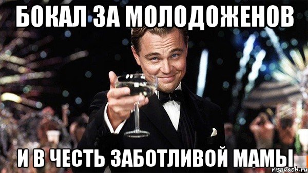 БОКАЛ ЗА МОЛОДОЖЕНОВ И В ЧЕСТЬ ЗАБОТЛИВОЙ МАМЫ, Мем Великий Гэтсби (бокал за тех)