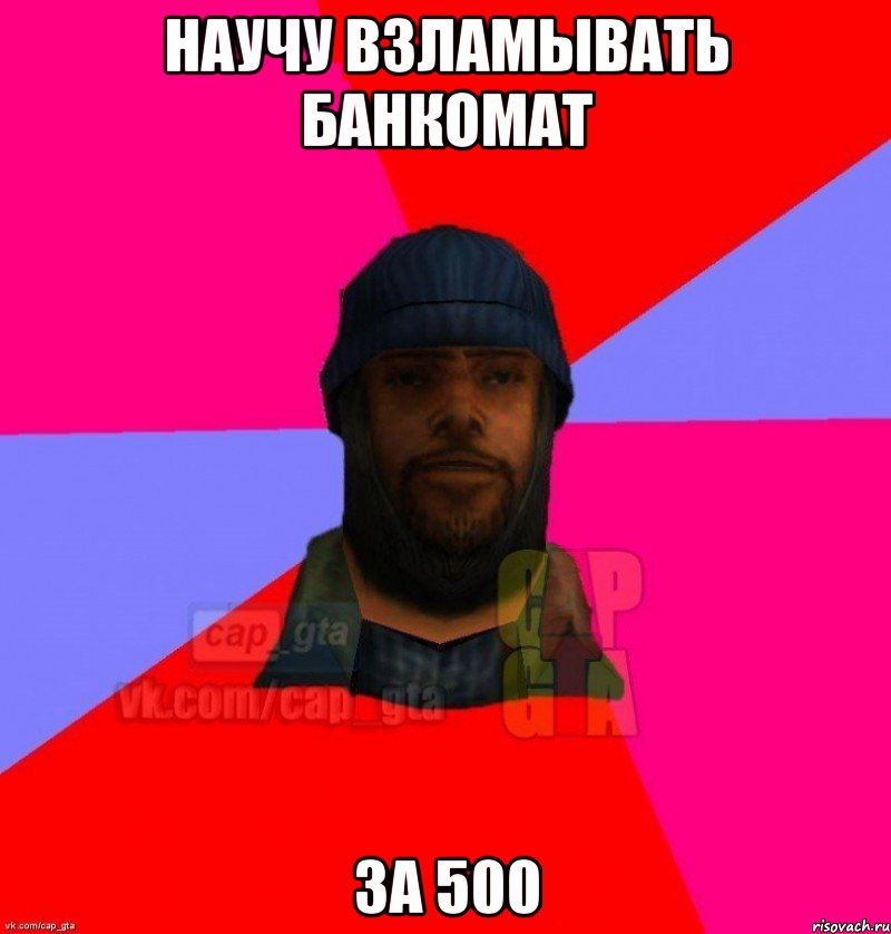 Научу взламывать банкомат за 500, Мем   Бомжcapgta