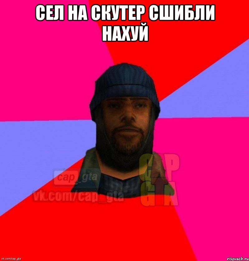 сел на скутер сшибли нахуй , Мем   Бомжcapgta