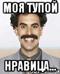 моя тупой нравица...