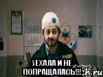  Уехала и не попращалась!!!, Мем бородач