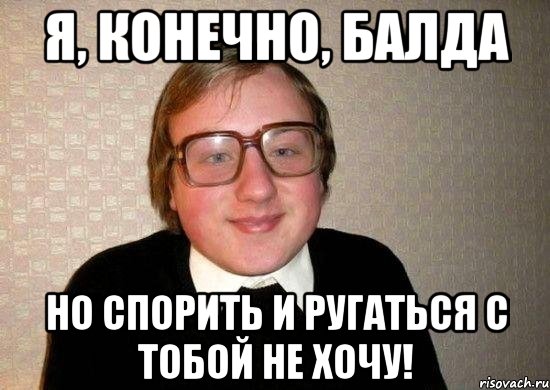 Не хочется спорить