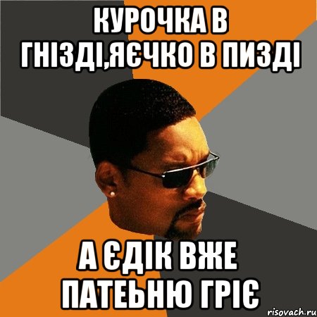 курочка в гнізді,яєчко в пизді а єдік вже патеьню гріє, Мем Будь плохим парнем