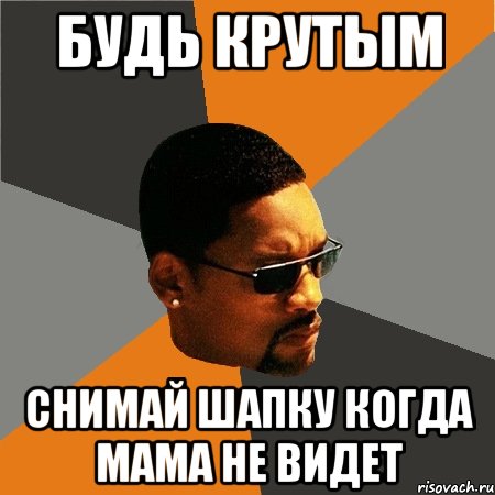 Сними шапку