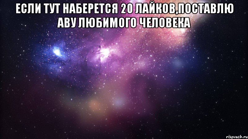 Я тот человек который. Если тут будет лайков. Если тут наберется 1 лайк. Ставь + если тут.