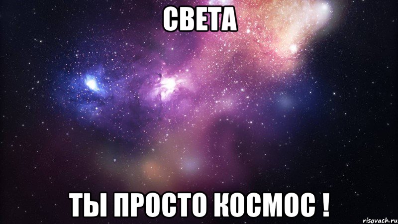 Света Ты просто космос !, Мем  быть Лерой