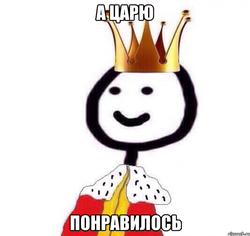 Kings meme. Царь Мем. Мемы про царя. Голову с плеч Мем. Поручения мемы.