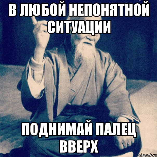 В любой непонятной ситуации. В любой непонятной ситуации Мем. При любой непонятной ситуации. Фраза в любой непонятной ситуации.