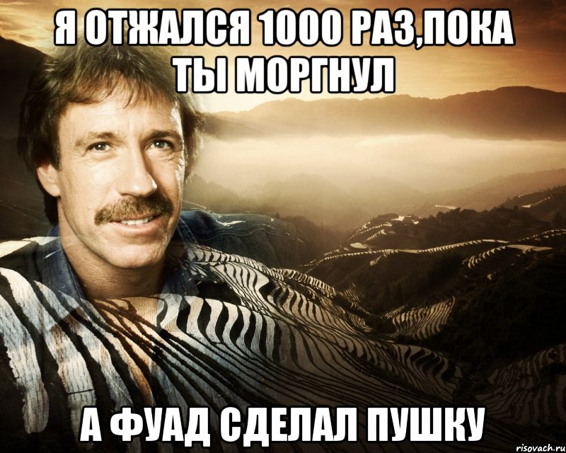 Я отжался 1000 раз,пока ты моргнул А Фуад сделал пушку