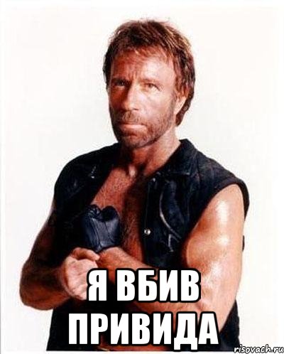  Я вбив привида, Мем Чакке