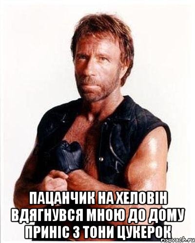  Пацанчик на хеловін вдягнувся мною до дому приніс 3 тони цукерок, Мем Чакке