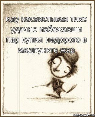 иду насвистывая тихо удачно избежавши пар купил недорого в медпункте жар, Комикс Чаплин