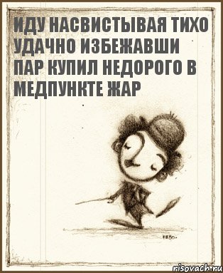 иду насвистывая тихо удачно избежавши пар купил недорого в медпункте жар, Комикс Чаплин