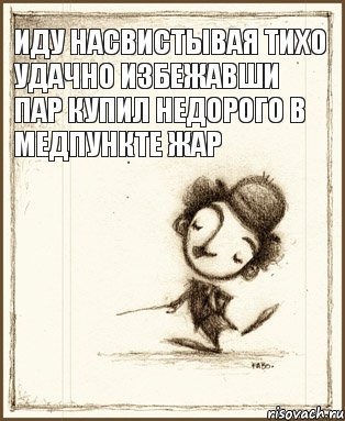 иду насвистывая тихо удачно избежавши пар купил недорого в медпункте жар, Комикс Чаплин