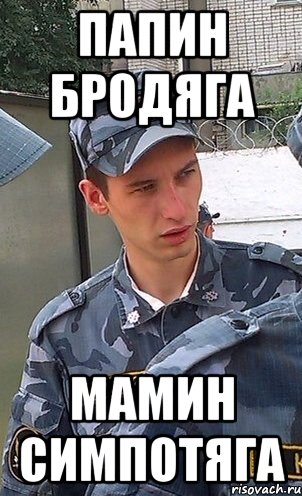 Мамин бродяга папин бродяга фото