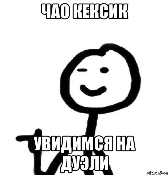 Увидимся