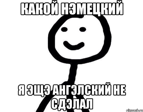 Какой нэмецкий я эщэ ангэлский не сдэлал, Мем Теребонька (Диб Хлебушек)