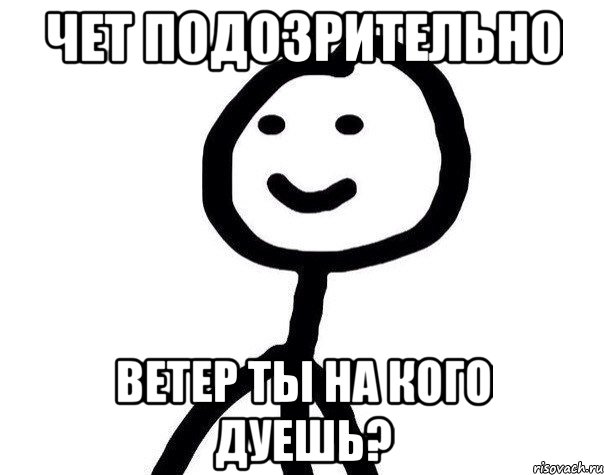 Чет подозрительно Ветер ты на кого дуешь?, Мем Теребонька (Диб Хлебушек)