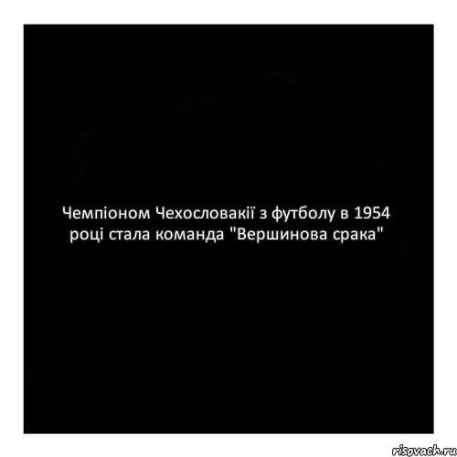 Чемпіоном Чехословакії з футболу в 1954 році стала команда "Вершинова срака"