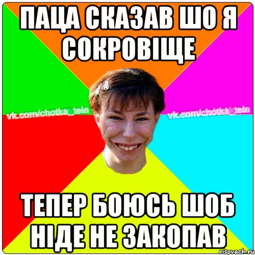 Паца сказав шо я сокровіще Тепер боюсь шоб ніде не закопав, Мем Чьотка тьола создать мем