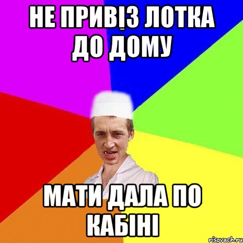 не привіз лотка до дому мати дала по кабіні, Мем chotkiy-CMK