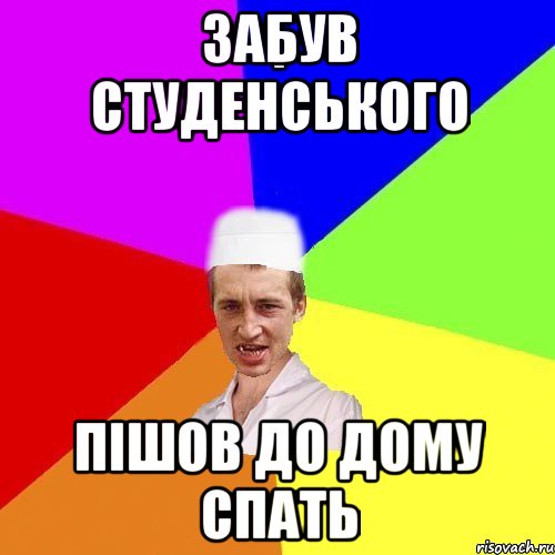 забув студенського пішов до дому спать