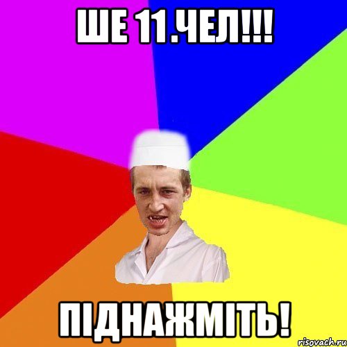 ше 11 чел!!! піднажміть!