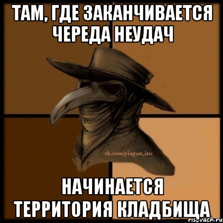 Начни территория. Череда неудач Мем. Там где заканчиваются знания начинается жестокость. Там где заканчивается. Неудачи череда неудач Мем.