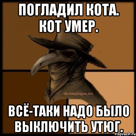 Погладил кота. Кот умер. Всё-таки надо было выключить утюг.