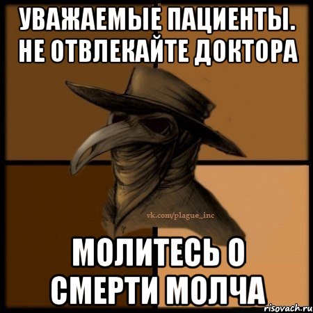 Уважаемые пациенты. Не отвлекайте доктора Молитесь о смерти молча