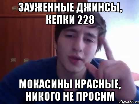 Никто не спрашивал. Кепки 228 мокасины красные. Зауженные джинсы Кепки 228 мокасины красные. Зауженные джинсы Кепки 228. Мокасины красные никого не просим.