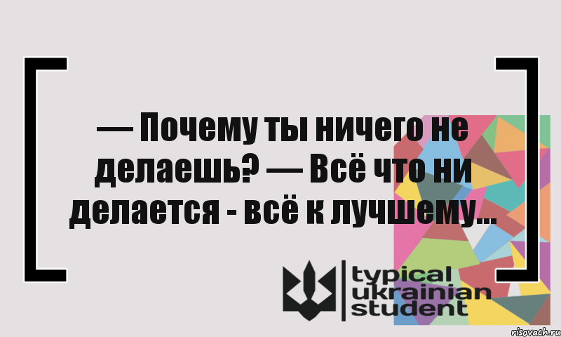 Картинки все что не делается все делается к лучшему