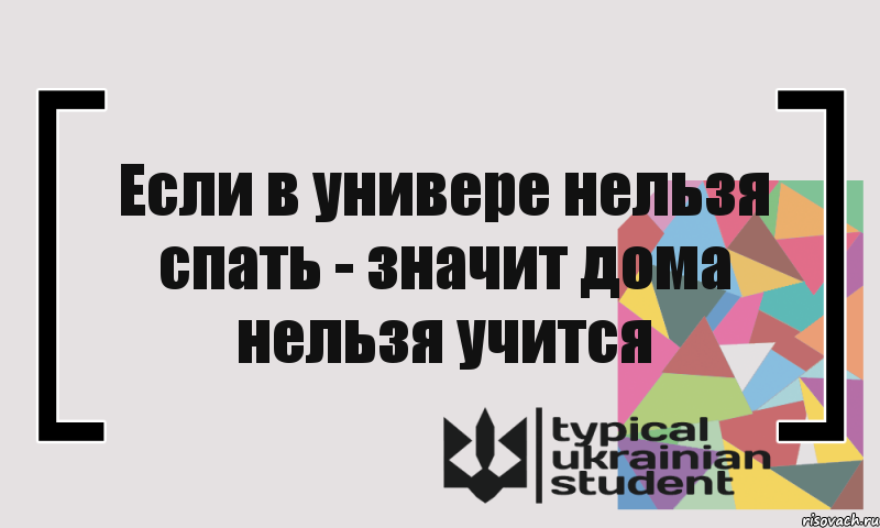 Дом нельзя. Я сильная я ответственная я волевая. В каких случаях нельзя спать. Если в школу нельзя спать. В чем нельзя в универ.