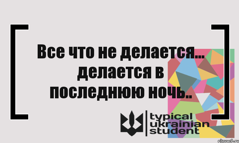 Все что не делается. Всё что не делается. Что делается. Делается. Не всё.