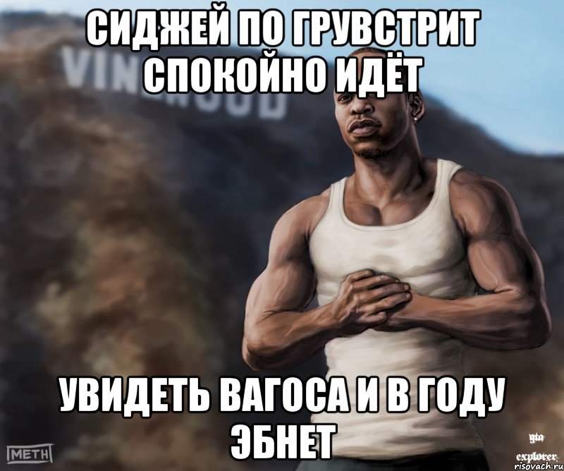 Сиджей по грувстрит спокойно идёт Увидеть вагоса и в году эбнет, Мем  CJ из гта сан андреас