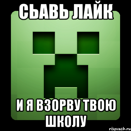 СЬАВЬ ЛАЙК И Я ВЗОРВУ ТВОЮ ШКОЛУ, Мем Creeper