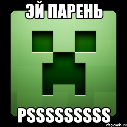 эй парень PSSSSSSSSS, Мем Creeper