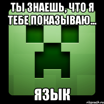 Ты знаешь, что я тебе показываю... Язык, Мем Creeper