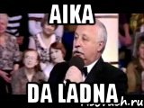 aika da ladna, Мем  Да ладна