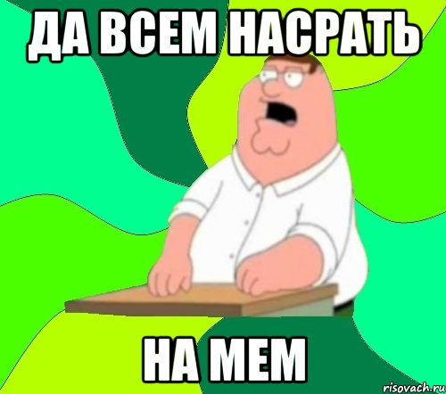 Да всем насрать на мем, Мем  Да всем насрать (Гриффин)