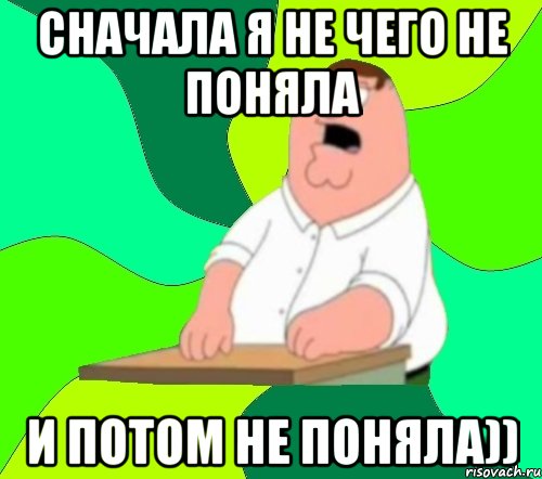 Сначала я не чего не поняла и потом не поняла)), Мем  Да всем насрать (Гриффин)