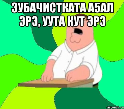 Зубачистката а5ал эрэ, уута кут эрэ , Мем  Да всем насрать (Гриффин)