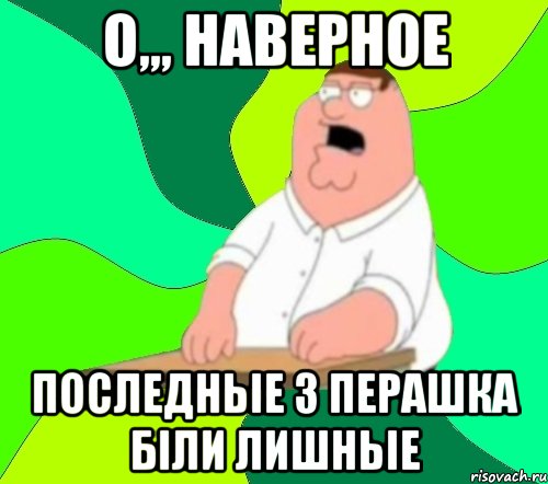 О,,, наверное Последньіе 3 перашка біли лишньіе, Мем  Да всем насрать (Гриффин)