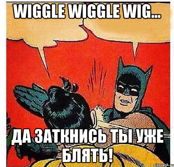 WIGGLE WIGGLE WIG... Да заткнись ты уже блять!, Комикс   Бетмен и Робин