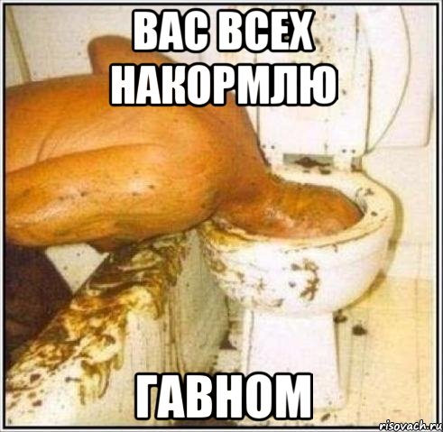 Вас всех накормлю гавном, Мем Дайвер