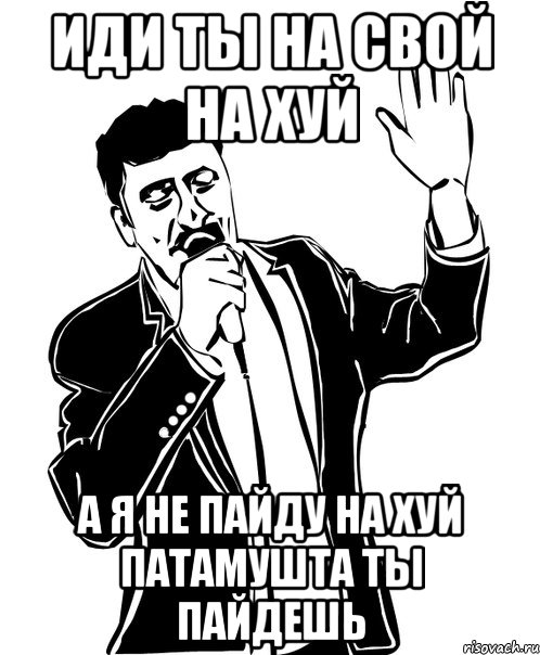 Иди ты на свой на хуй а я не пайду на хуй патамушта ты пайдешь, Мем Давай до свидания