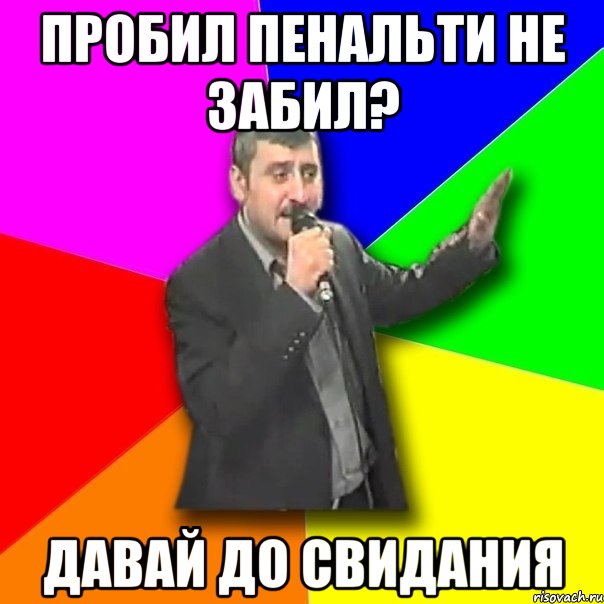 Пробил пенальти не забил? давай до свидания, Мем Давай досвидания