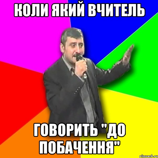 Коли який вчитель говорить "До побачення", Мем Давай досвидания