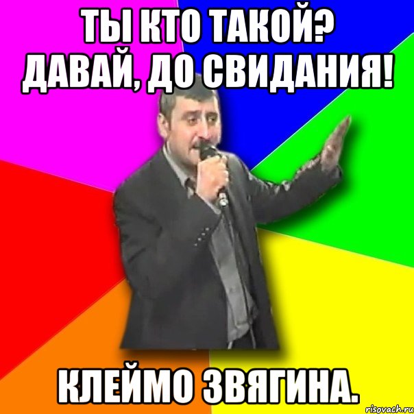 Ты кто такой? Давай, до свидания! Клеймо Звягина., Мем Давай досвидания