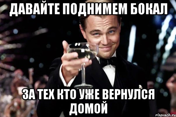 Давайте поднимем бокал За тех кто уже вернулся домой, Мем Великий Гэтсби (бокал за тех)